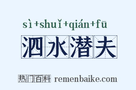 泗水潜夫是什么意思的图片